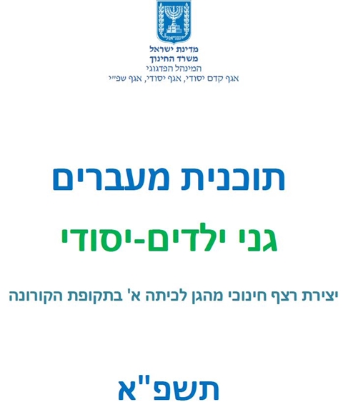 תוכנית מעברים גני ילדים-יסודי