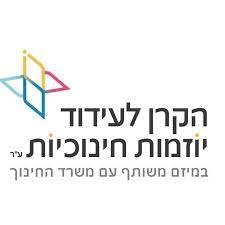 קידום חדשנות ויזמות בחינוך ברשויות המקומיות