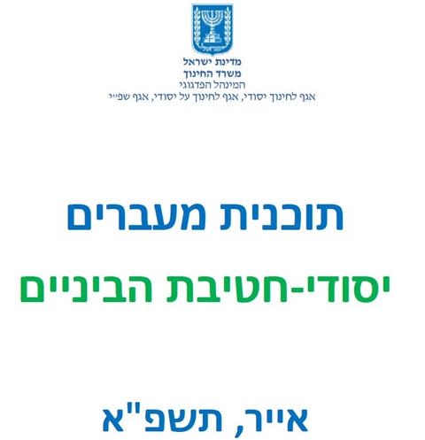 תוכנית מעברים יסודי-חטיבת הביניים תשפ"א