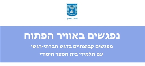 נפגשים באויר הפתוח - יסודי