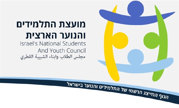 מכתב שקיבלנו ממועצת התלמידים והנוער הארצית
