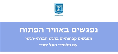 נפגשים באויר הפתוח - על יסודי