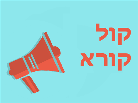 ניצול קולות קוראים