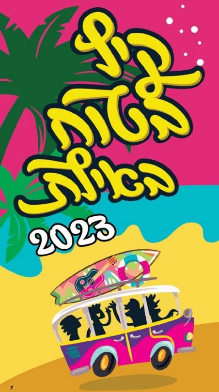 קיץ 2023 בטוח באילת