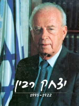 25 שנה לרצח יצחק רבין ז"ל