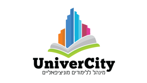 קורסים למנהלים החינוך -  לימודים מוניציפליים  UniverCity