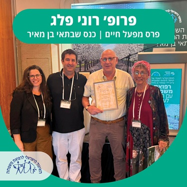 פרופ׳ רוני פלג זכה בפרס מפעל חיים של האיגוד הישראלי לרפואת המשפחה