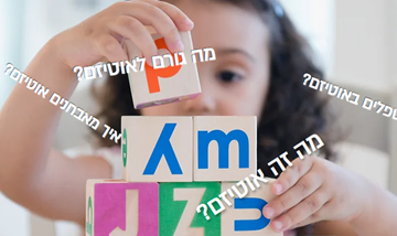 עליה גדולה בשכיחות אוטיזם בישראל