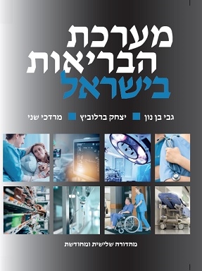 ברכות לפרופ' גבי בן נון, מהמחלקה לניהול מערכות בריאות, על הוצאה לאור של ספרו החדש "מערכת הבריאות בישראל"