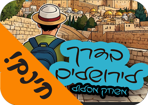 משחק: <br> בדרך לירושלים
