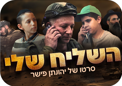 סרט חדש: <br> השליח שלי