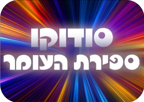 סודוקו <br> ספירת העומר