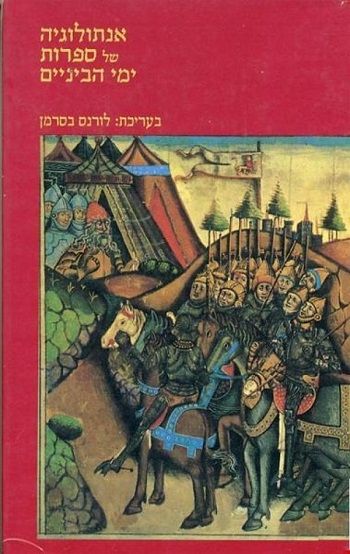 אנתולוגיה של ספרות ימי הביניים/ לורנס בסרמן  