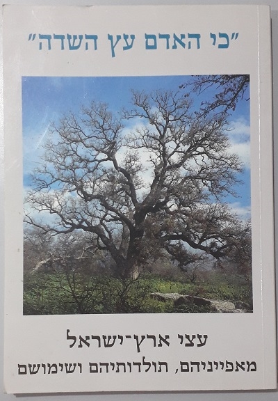 עצי ארץ ישראל/ נילי ליפשיץ וגדעון ביגר