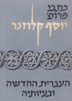 העברית החדשה ובעיותיה / יוסף קלוזנר