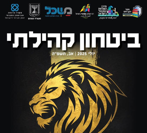 מגזין ביטחון קהילתי יולי 2025