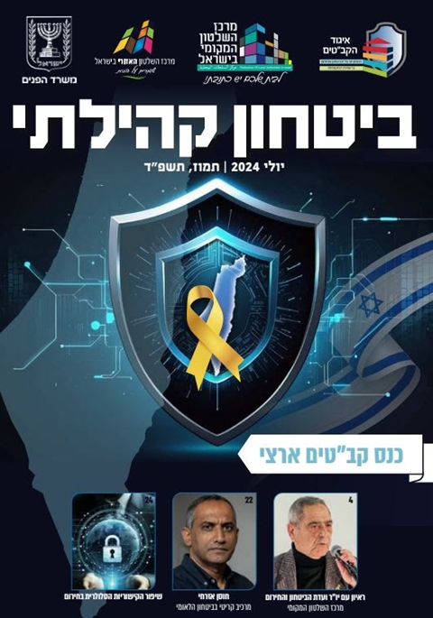 מגזין ביטחון קהילתי יולי 2024