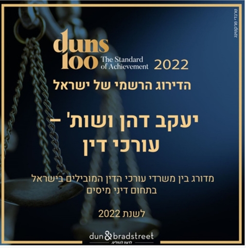 כניסת משרדנו לדירוג היקורתי של Duns 100 - דירוג החברות המובילות בישראל