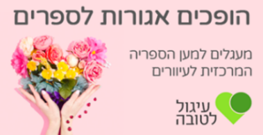 עיגול לטובה - הופכים אגורות לספרים