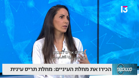 הכירו את מחלת העיניים: מחלת תריס עינית