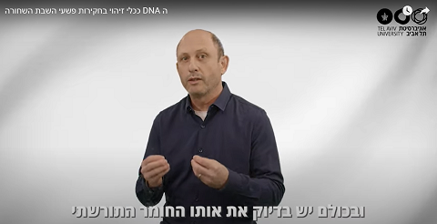 שימוש ב-DNA ככלי זיהוי בחקירות פשעי השבת השחורה