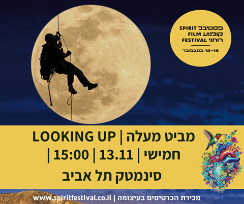 הקרנת הסרט "מביט מעלה"