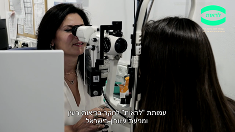 עמותת לראות בדקה