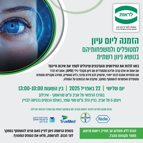 יום עיון למטופלי ניוון מקולרי גילי ב-22.4
