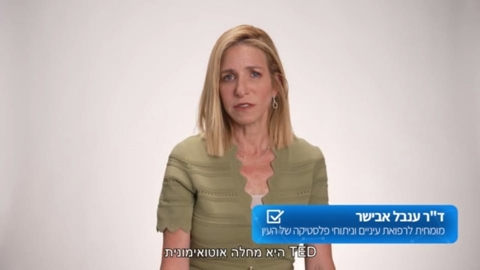לא רק הקלה בתסמינים: המענה החדש למחלת תריס עינית