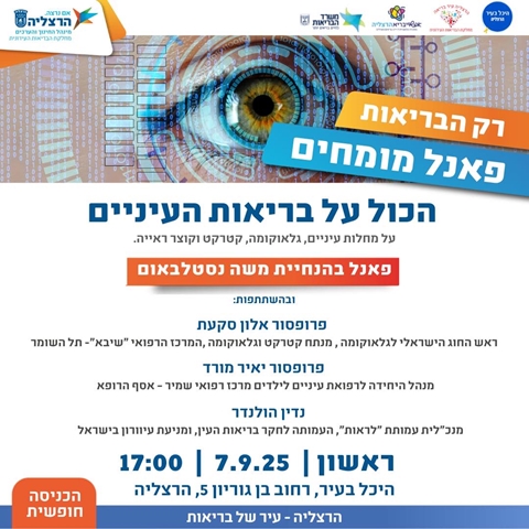 הכול על בריאות העיניים - פאנל בהנחיית משה נסטלבאום על מחלות עיניים, גלאוקומה, קטרקט וקוצר ראייה