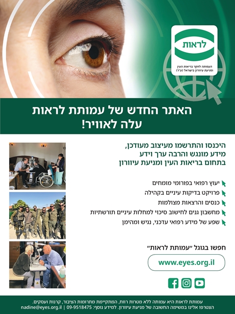 אתר מחודש לעמותת לראות