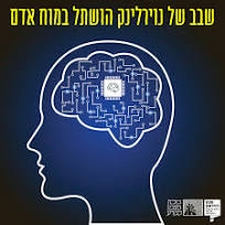 ראיון עם ד"ר עדי אולמר יניב, נוירוביולוגית במכון דוידסון לחינוך מדעי