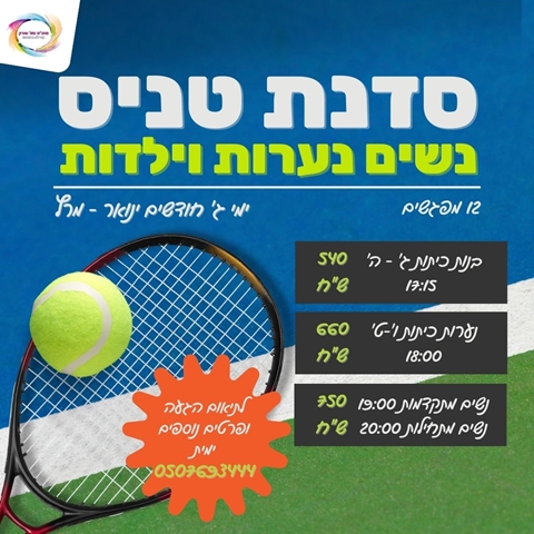 סדנת טניס- נשים נערות וילדות