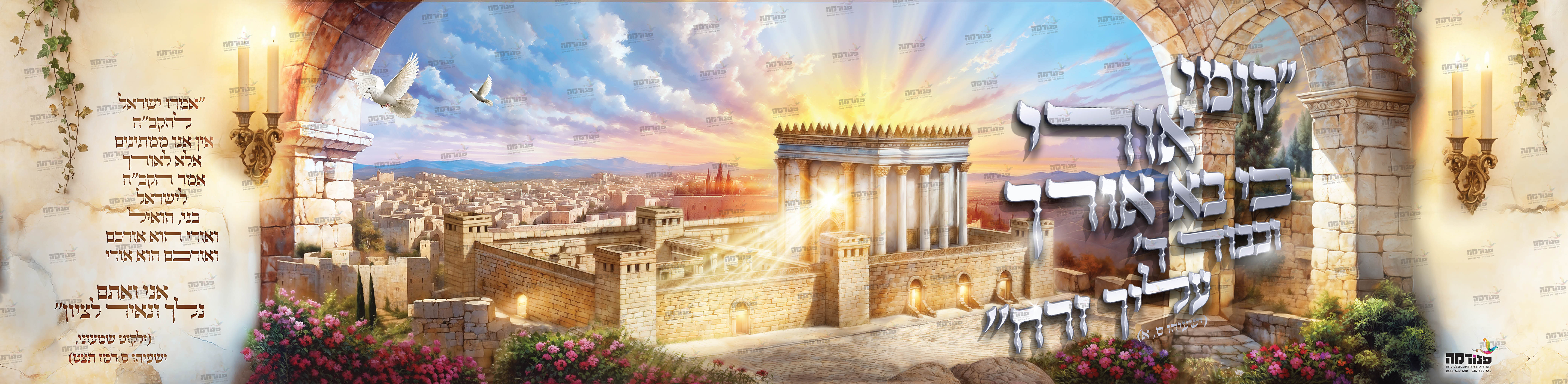 קומי אורי בית המקדש 51251A