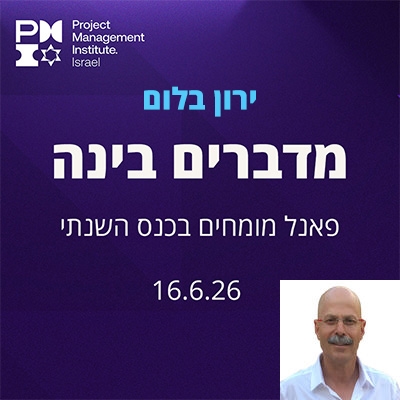 מדברים בינה –  ירון בלום – הבעיה היא לא כשהבינה המלאכותית טועה. הבעיה שהיא נשמעת צודקת
