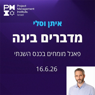 מדברים בינה  - איתן וסלי -  יחסים לפני תוצאות במרחב שבין הקשבה להחלטה