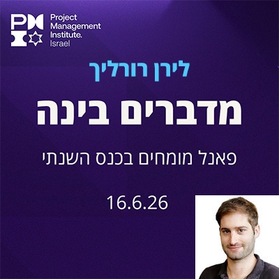 מדברים בינה – לירן רורליך- הבינה המלאכותית לא מחליפה אנשים. היא מחליפה את הסטנדרט