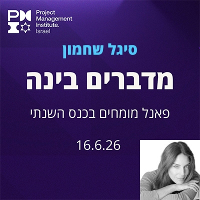מדברים בינה – סיגל שחמון – בין סימני שאלה לבחירה מודעת
