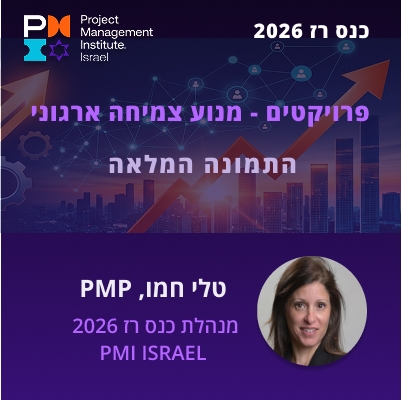 פרויקטים – מנוע צמיחה ארגוני  - התמונה המלאה