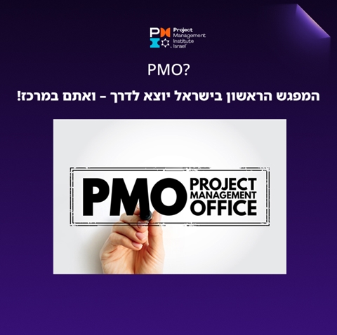 קהילת PMO היקרה, המפגש הראשון בישראל יוצא לדרך – ואתם במרכז!