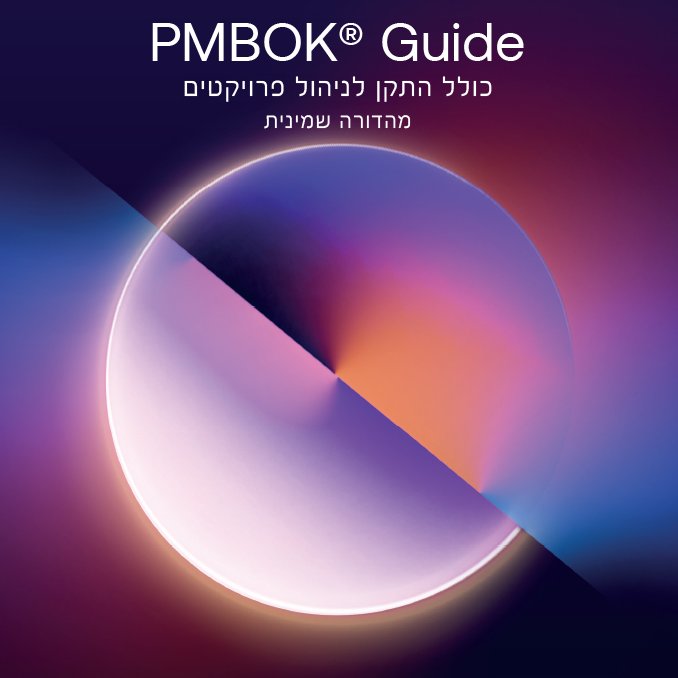 PMBOK מהדורה שמינית – מניהול תהליכים להובלת משמעות