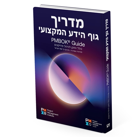 PMBOK מהדורה שמינית – Value Delivery – כשהערך קובע את כיוון ניהול הפרויקט