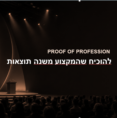 Proof of Profession: לא מספיק לנהל פרויקט – צריך להוכיח ערך