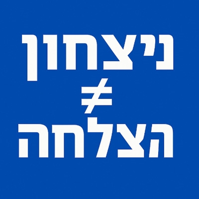 ניצחון והצלחה – ואיך ההבחנה ביניהם משנה את רמת הביצוע שלך