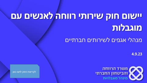 עו"ס רקפת בן גיא, ראש מינהל מוגבלויות