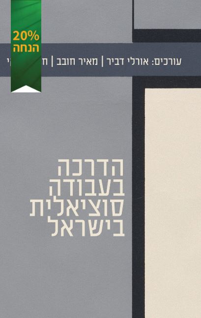 ספר הדרכה בעבודה סוציאלית בישראל