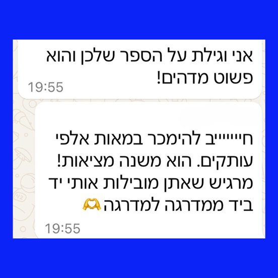 צילום מסך של הודעות וואטסאפ: הספר שלכן מדהים, משנה מציאות, חייב להימכר במאות אלפי עותקים