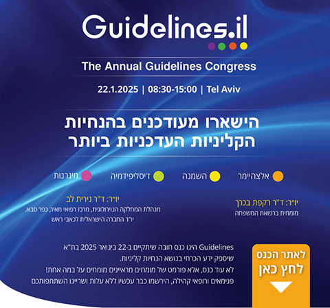 כנס Guidelines -קווים מנחים לטיפול באלצהיימר, השמנה, מיגרנות ודיסליפידמיה