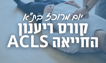 המחזור הקרוב ב-29.7.25 הבא רק באוקטובר! לשיריון מקום לחצ/י כאן