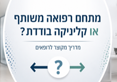 מתחם רפואה משותף או קליניקה בודדת? מדריך מקוצר לרופאים